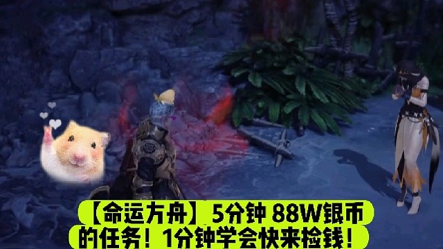 【命运方舟】5分钟88W银币的任务！1分钟学会快来捡钱！