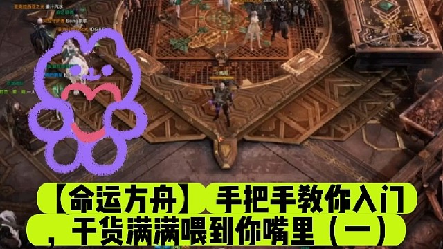 【命运方舟】手把手教你入门，干货满满喂到你嘴里（一）