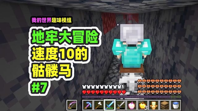 我的世界：地牢大冒险7，修地狱交通，光速骷髅马带我飞