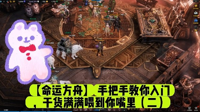 【命运方舟】手把手教你入门，干货满满喂到你嘴里（二）