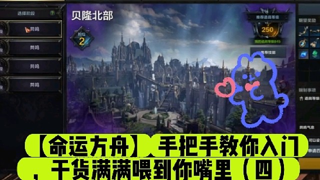 【命运方舟】手把手教你入门，干货满满喂到你嘴里（四）