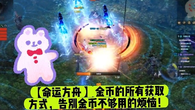 【命运方舟】金币的所有获取方式，告别金币不够用的烦恼！