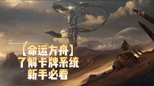 【命运方舟】了解卡牌系统新手必看