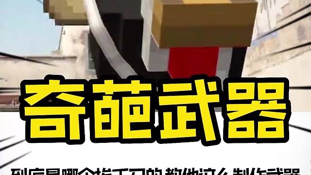 到底是哪个挨千刀的教他这么制作武器的。#csgo#奇葩武器#射击游戏