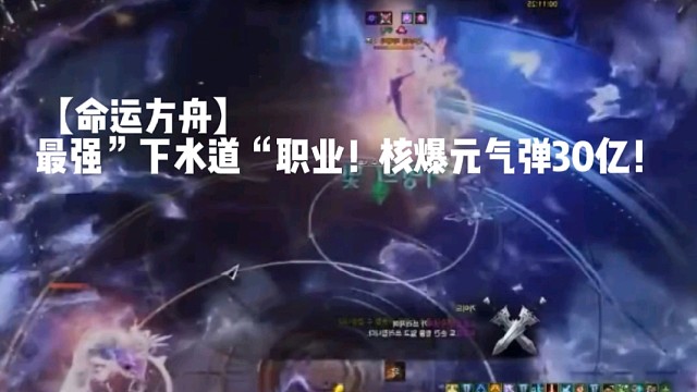 【命运方舟】最强”下水道“职业！核爆元气弹30亿！