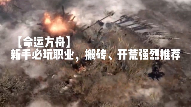 【命运方舟】新手必玩职业，搬砖、开荒强烈推荐