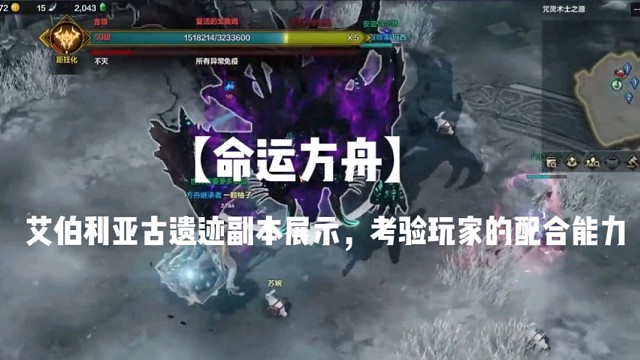 【命运方舟】艾伯利亚古遗迹副本展示，考验玩家的配合能力