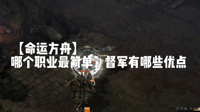 【命运方舟】哪个职业最简单，督军有哪些优点