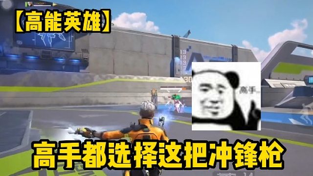 【高能英雄】高手都选择这把冲锋枪