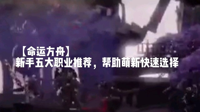 【命运方舟】新手五大职业推荐，帮助萌新快速选择