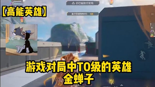 【高能英雄】游戏对局中T0级的英雄金蝉子
