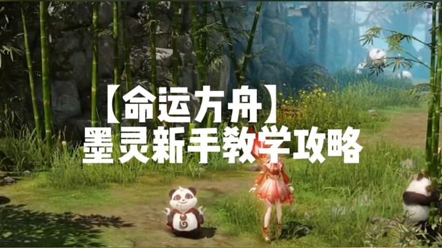 【命运方舟】墨灵新手教学攻略