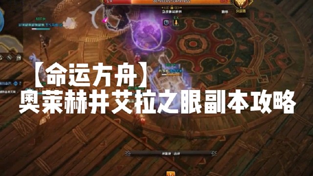 【命运方舟】奥莱赫井艾拉之眼副本攻略