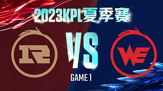 上海RNG.M vs 西安WE-1  KPL夏季赛