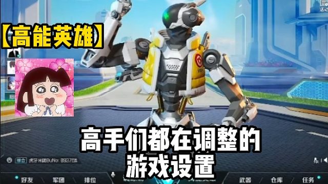 【高能英雄】高手们都在调整的游戏设置