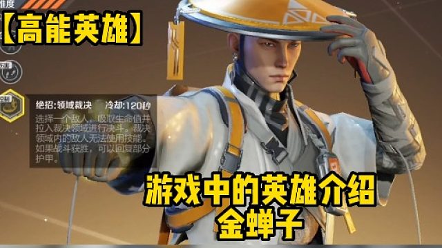 【高能英雄】游戏中的英雄介绍金蝉子
