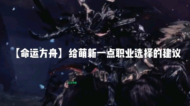 【命运方舟】给萌新一点职业选择的建议