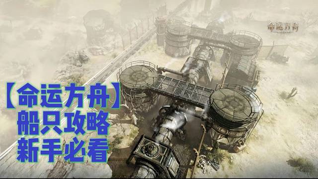 【命运方舟】新手船只攻略新手必看