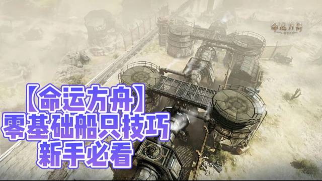 【命运方舟】0基础船只技巧新手必看