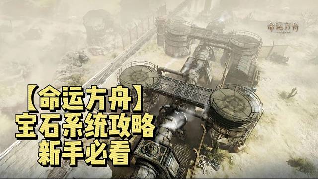 【命运方舟】宝石系统攻略新手必看