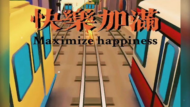 地铁跑酷
