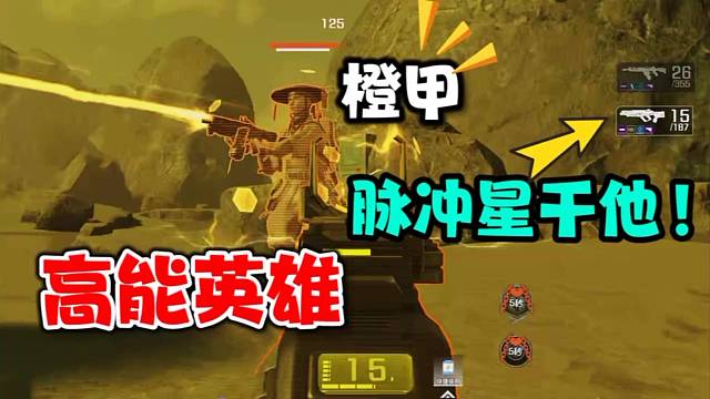 高能英雄：脉冲星带我死里脱险！你们都玩啥枪？