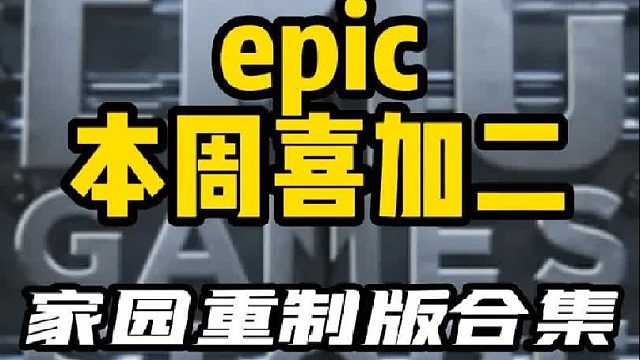 e宝本周喜加二来了！《家园》重制版合集以及《断钢》，赶紧入库了！
