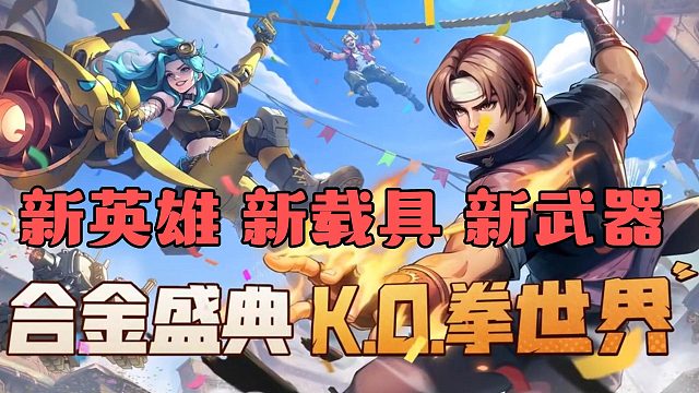 新英雄新载具新武器，合金弹头觉醒又整新活了！