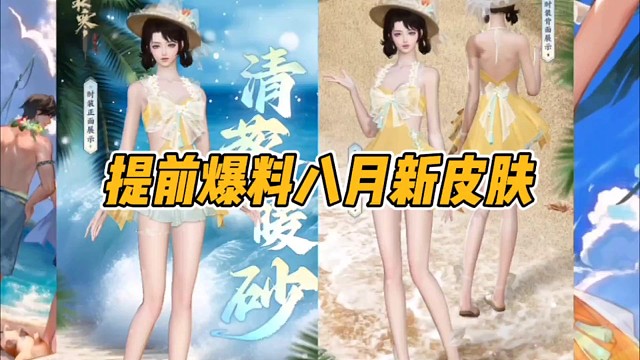 提前爆料八月新皮肤!