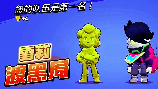 荒野乱斗：雪莉黑牌渡劫局！