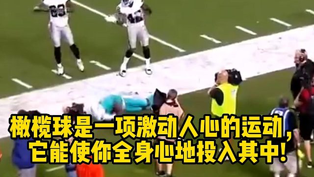 橄榄球是一项激动人心的运动，它能使你全身心地投入其中!