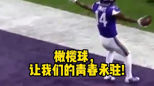 橄榄球，让我们的青春永驻!