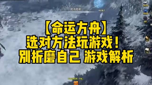 【命运方舟】
选对地方玩游戏！
别折磨自己游戏解析