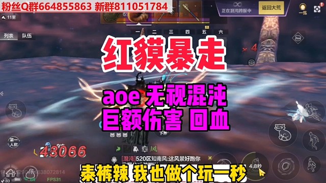 红貘暴走【无视混沌aoe巨额伤害回血】
