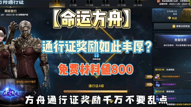 【命运方舟】通行证奖励如此丰厚？