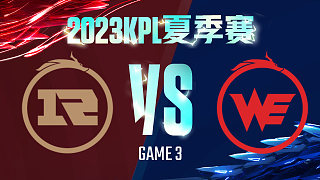 上海RNG.M vs 西安WE-3  KPL夏季赛