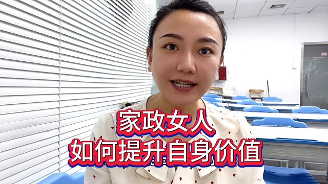 分享家政女人如何提升自身价值