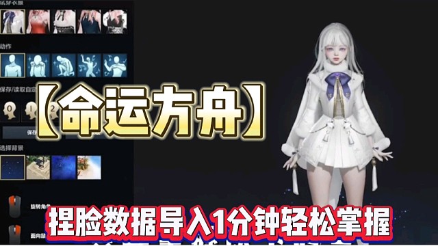 【命运方舟】捏脸数据导入1分钟轻松掌握