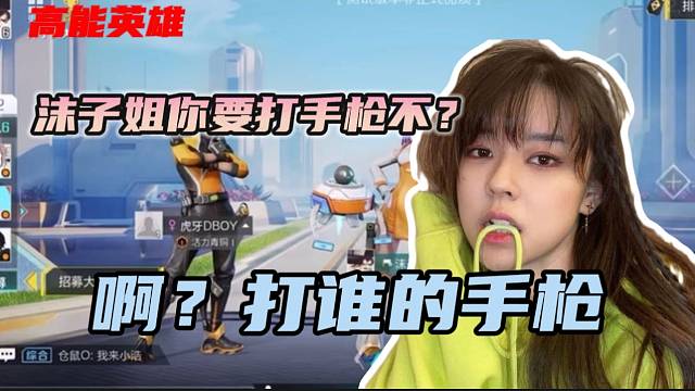 #高能英雄沫子与高能英雄专区主播玩一会也不忘记开车！