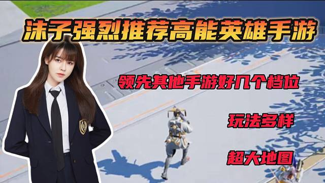 #高能英雄沫子首次体验手游高能英雄就被震惊到随后极力推荐此游戏！