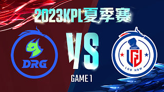 佛山DRG vs 杭州LGD.NBW-1  KPL夏季赛