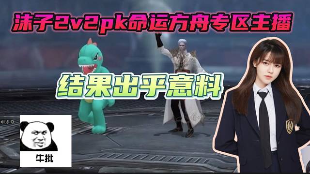 #命运方舟沫子2v2PK命运方舟专区主播，结果却出乎意料！