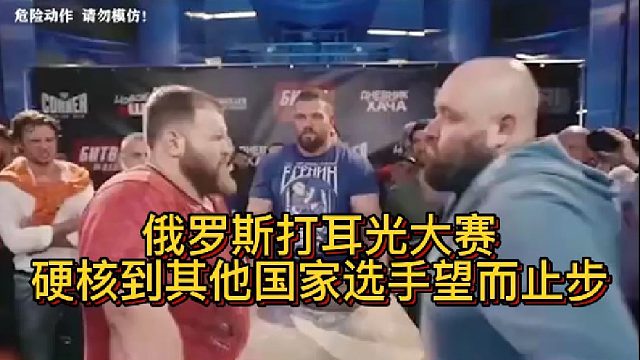 俄罗斯打耳光大赛，硬核到其他国家望而止步！