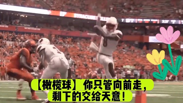 【橄榄球】你只管向前走，剩下的交给天意！