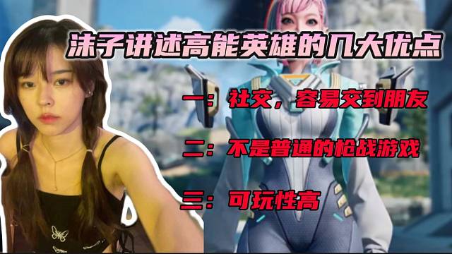 #高能英雄沫子讲述游戏高能英雄的几大优点！