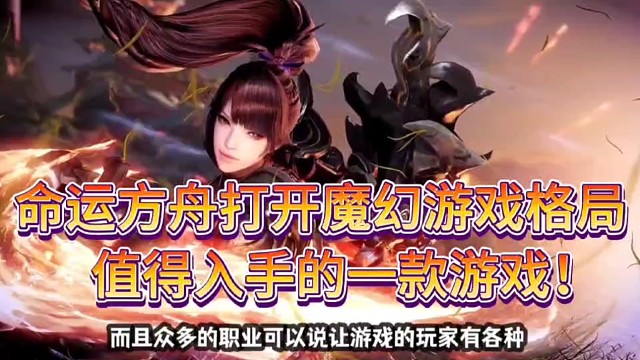 命运方舟打开魔幻游戏新格局！
值得入手的一款游戏！