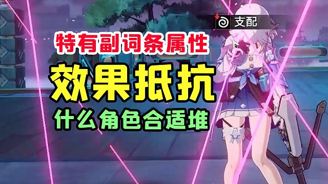 角色要堆多少效果抵抗比较好？主c要不要堆效果抵抗？这个视频将颠覆你对效果抵抗的理解