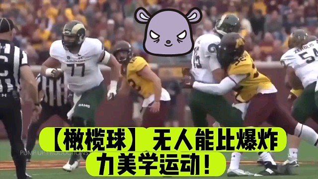 【橄榄球】无人能比爆炸力美学运动！