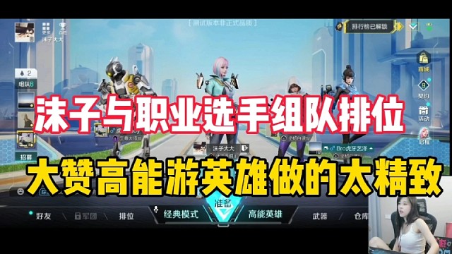沫子与职业选手组队排位，大赞高能英雄做的太精致