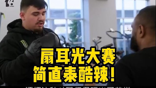 扇耳光大赛——这画面简直泰酷辣！